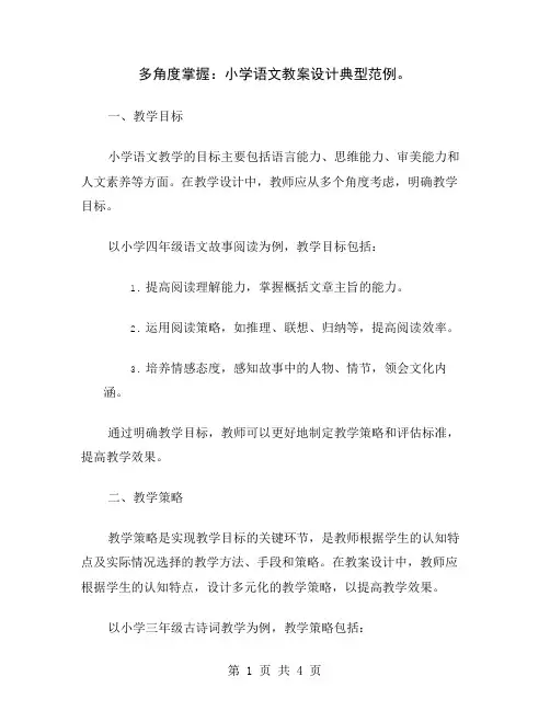 多角度掌握：小学语文教案设计典型范例