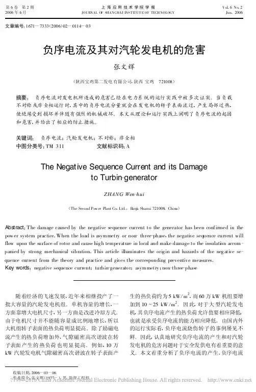 负序电流及其对汽轮发电机的危害_张文辉