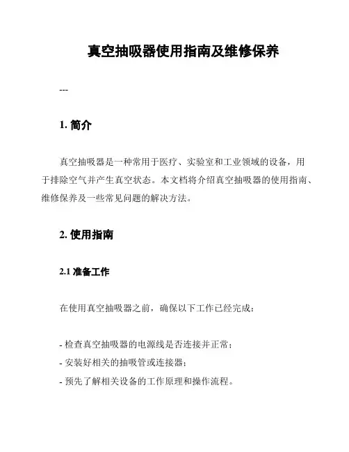 真空抽吸器使用指南及维修保养