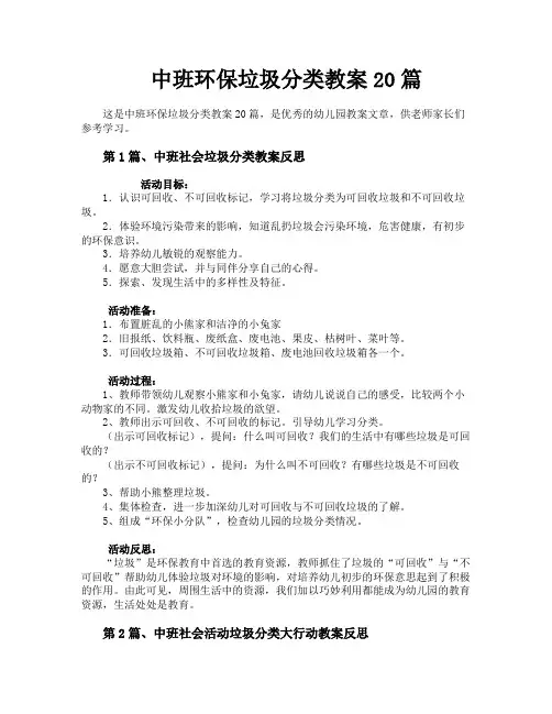 中班环保垃圾分类教案20篇
