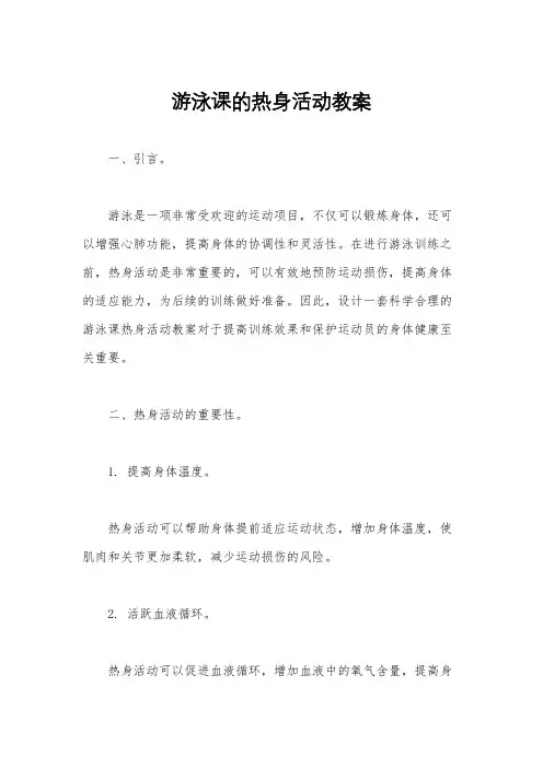游泳课的热身活动教案