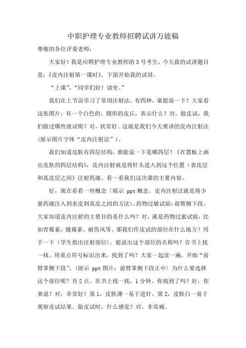 中职护理专业教师招聘试讲万能稿