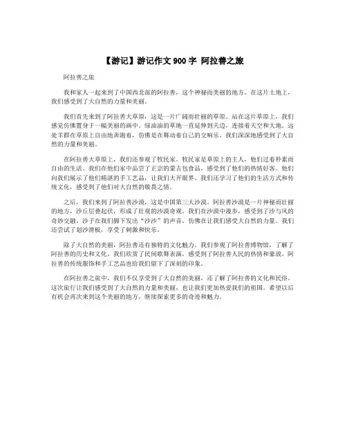 【游记】游记作文900字 阿拉善之旅