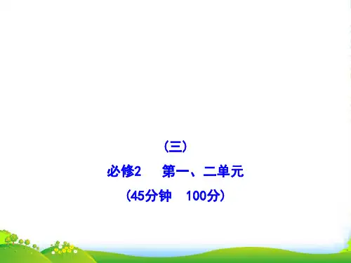 高中政治全程复习方略配套 第一、二单元 阶段评估 质量检测(三)课件 新人教必修2