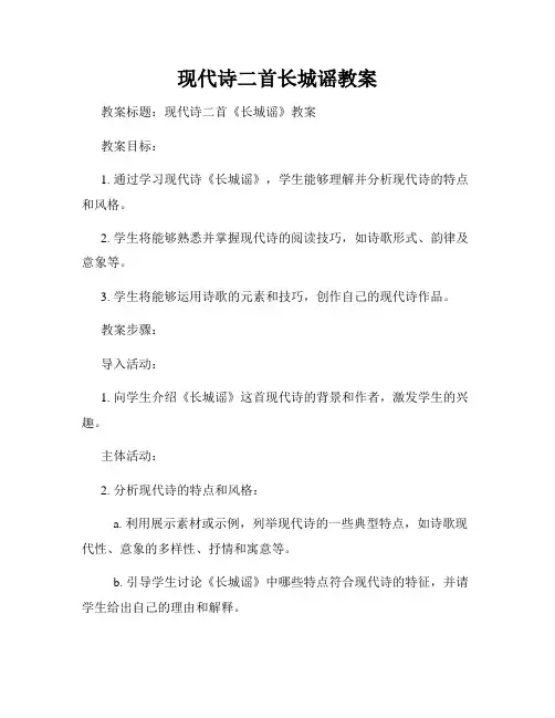 现代诗二首长城谣教案