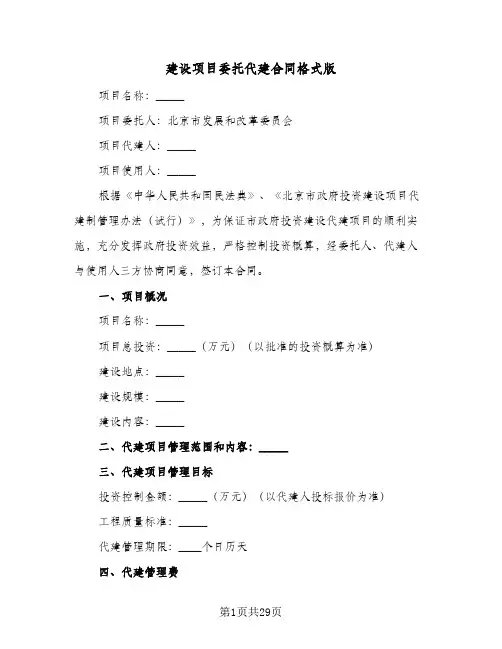 建设项目委托代建合同格式版(3篇)