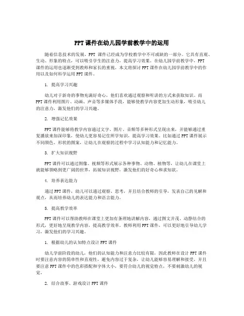 PPT课件在幼儿园学前教学中的运用