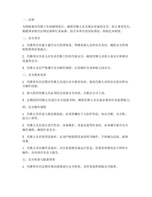 基站代维安全管理制度