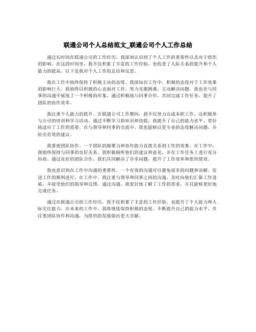 联通公司个人总结范文_联通公司个人工作总结