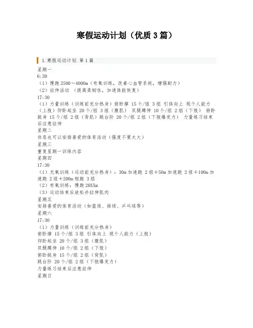 寒假运动计划(优质3篇)