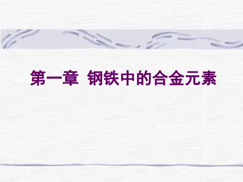 第一章钢铁中的合金元素1