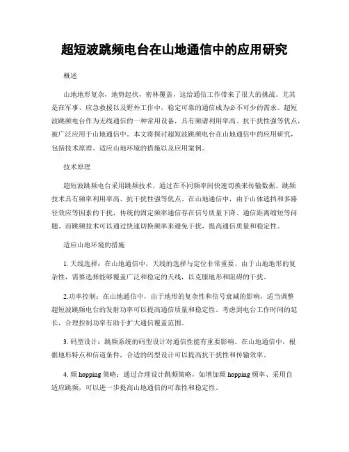 超短波跳频电台在山地通信中的应用研究