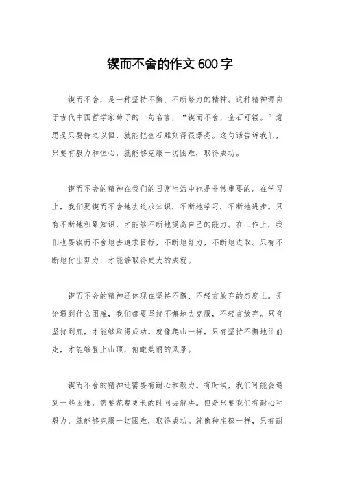 锲而不舍的作文600字
