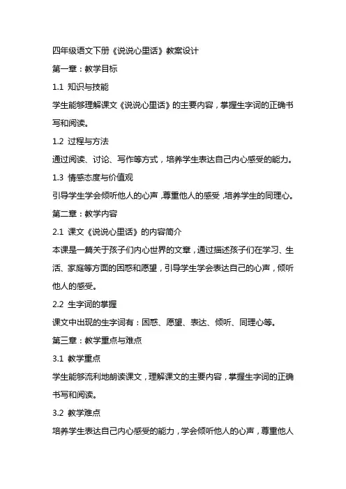 四年级语文下册《说说心里话》教案设计