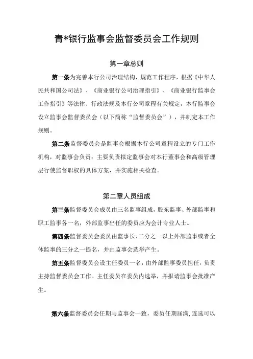 银行监事会监督管理委员会工作规则