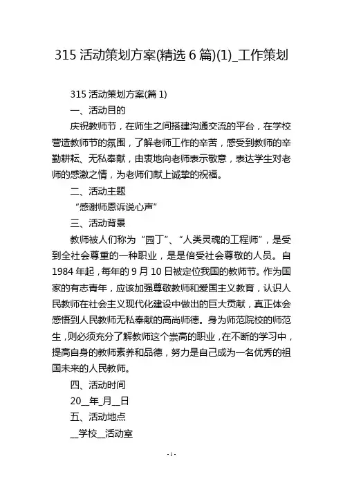 315活动策划方案(精选6篇)(1)_工作策划