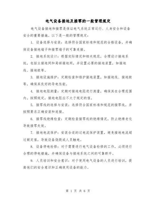 电气设备接地及接零的一般管理规定（三篇）