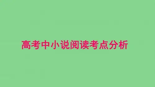 高考中小说阅读考点分析