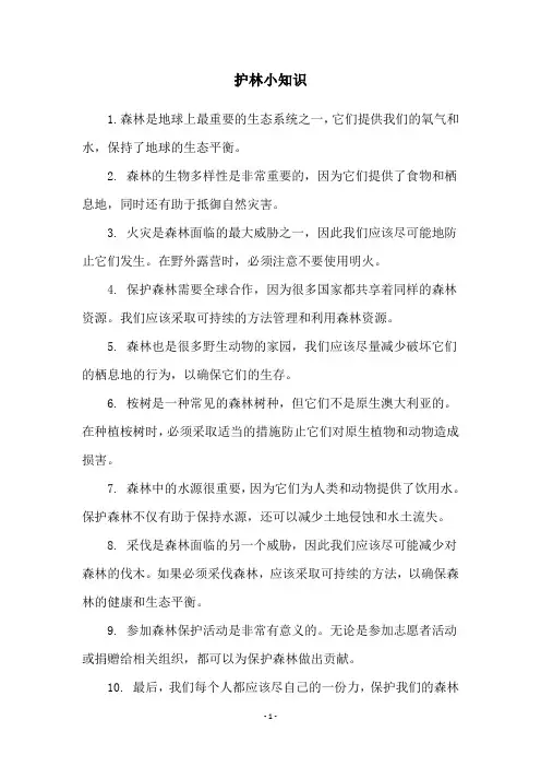 护林小知识