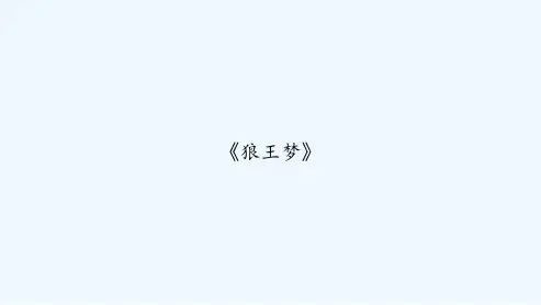 《狼王梦》-PPT