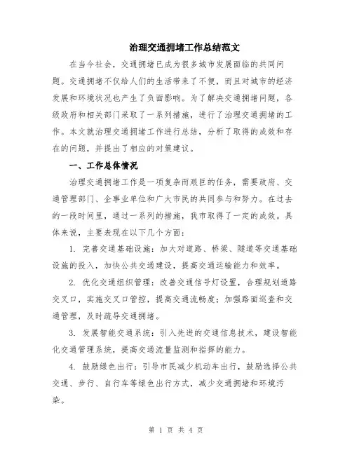 治理交通拥堵工作总结范文