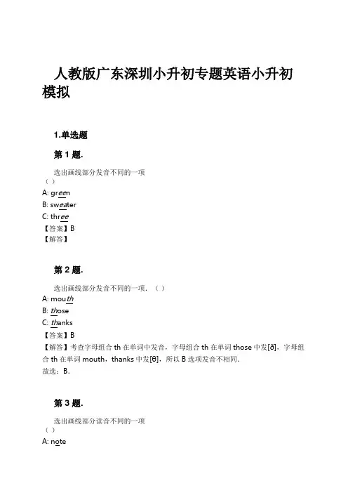 人教版广东深圳小升初专题英语小升初模拟试卷及解析