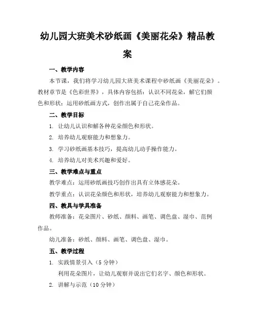 幼儿园大班美术砂纸画《美丽的花朵》精品教案
