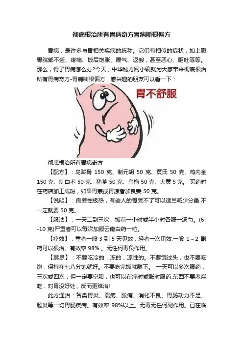 彻底根治所有胃病奇方胃病断根偏方