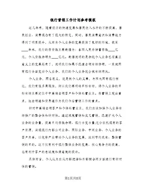 银行营销工作计划参考模板(三篇)