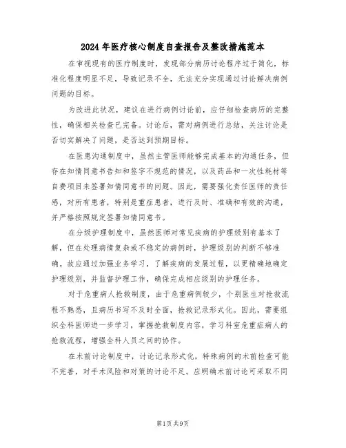 2024年医疗核心制度自查报告及整改措施范本（四篇）