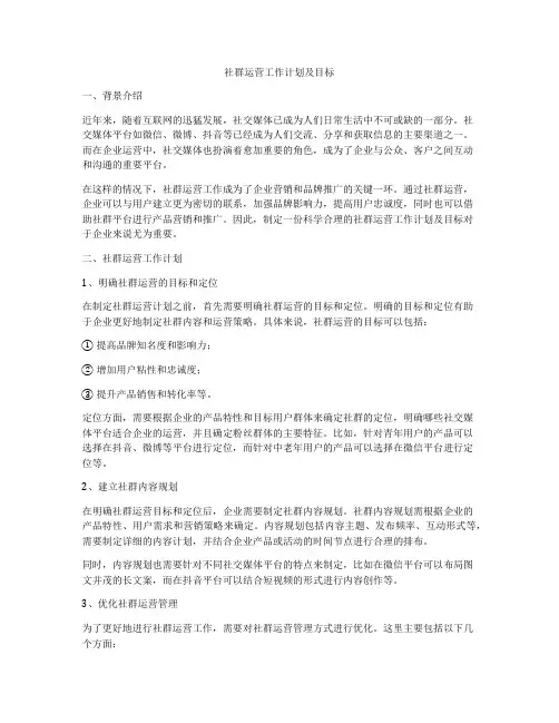 社群运营工作计划及目标