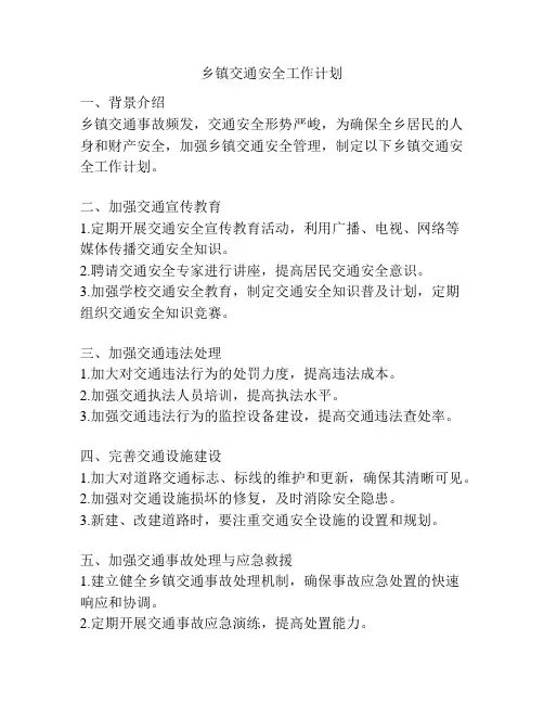 乡镇交通安全工作计划