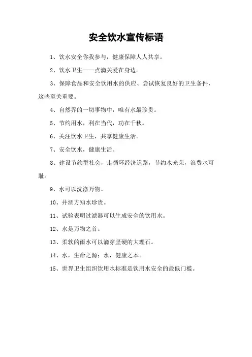 安全饮水宣传标语