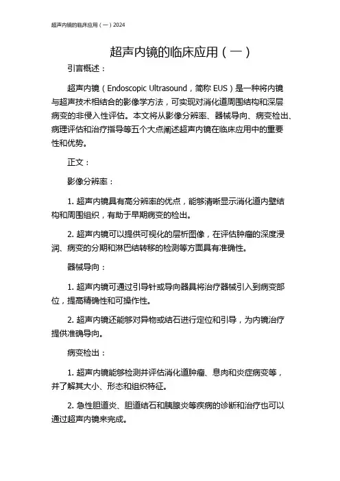 超声内镜的临床应用(一)2024