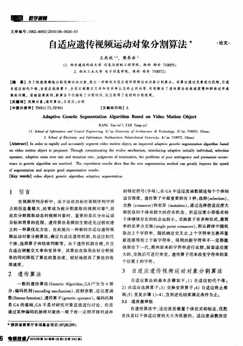 自适应遗传视频运动对象分割算法