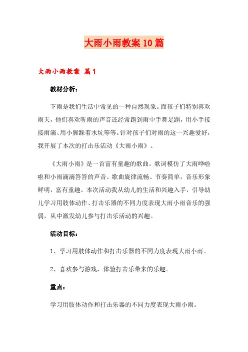 大雨小雨教案10篇