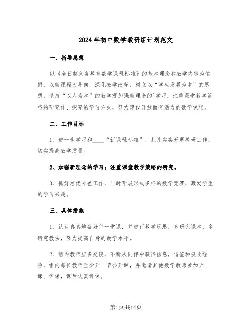 2024年初中数学教研组计划范文(2篇)