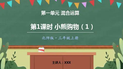 小学数学北师版三年级上册《一、第1课时 小熊购物(1)》PPT课件(示范文本) 