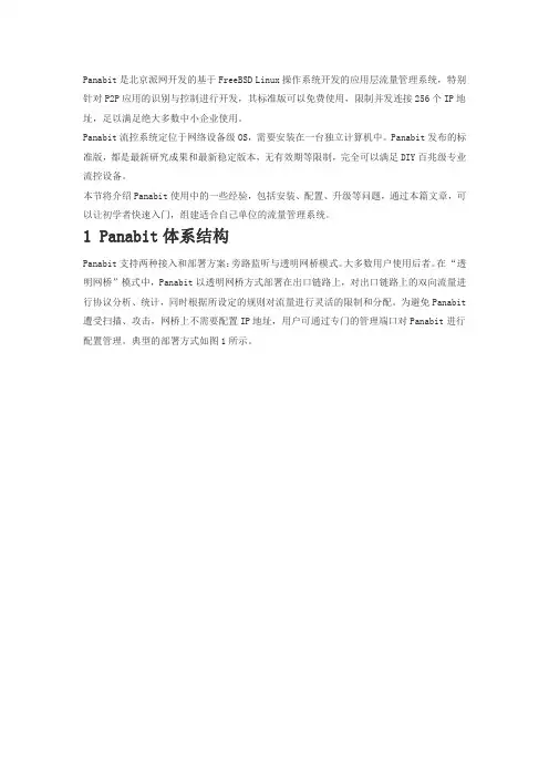 Panabit流量管理系统使用经验
