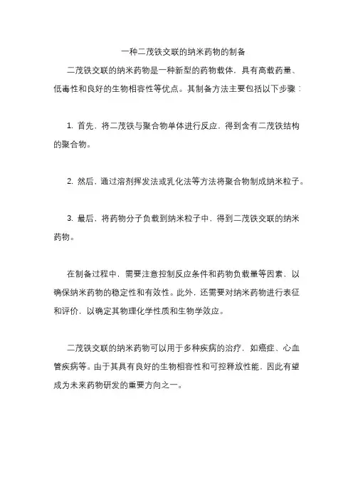 一种二茂铁交联的纳米药物的制备