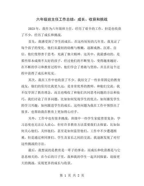 六年级班主任工作总结：成长、收获和挑战
