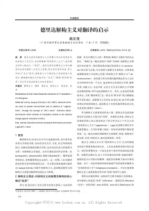 德里达解构主义对翻译的启示