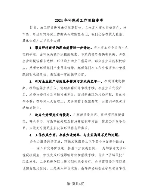 2024年环保局工作总结参考(3篇)