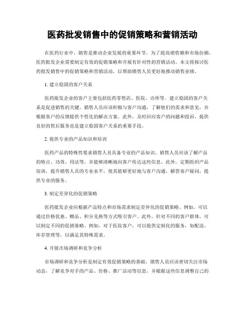 医药批发销售中的促销策略和营销活动