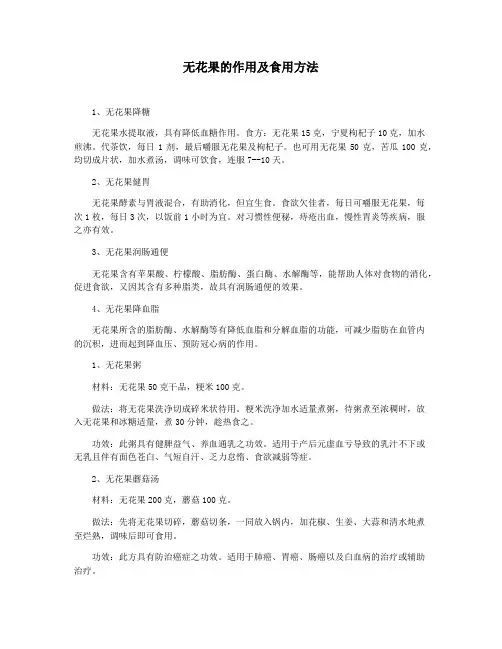无花果的作用及食用方法