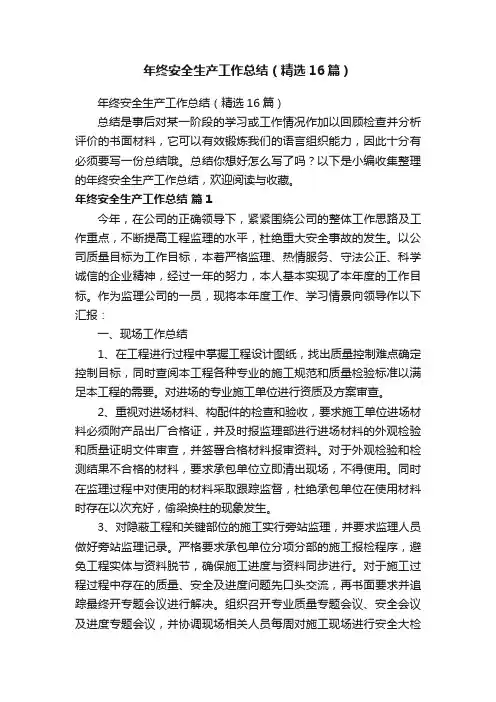 年终安全生产工作总结（精选16篇）