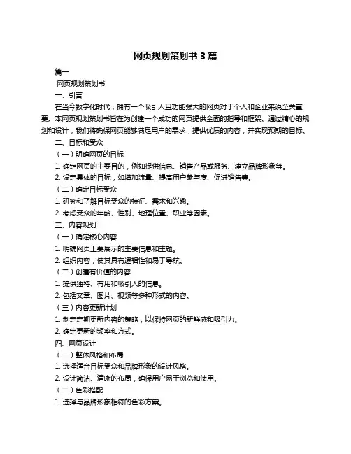 网页规划策划书3篇