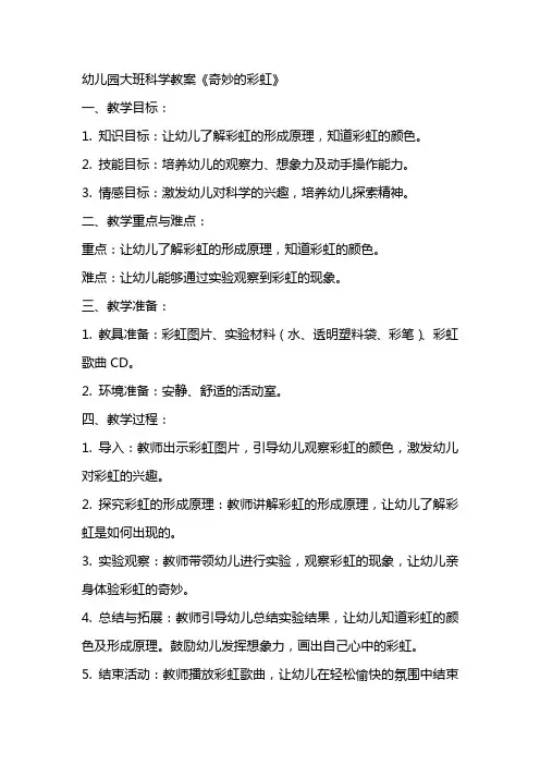 幼儿园大班科学教案《奇妙的彩虹》
