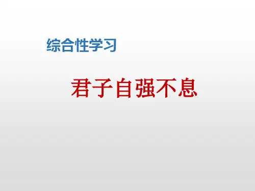 九年级上册语文综合性学习 君子自强不息
