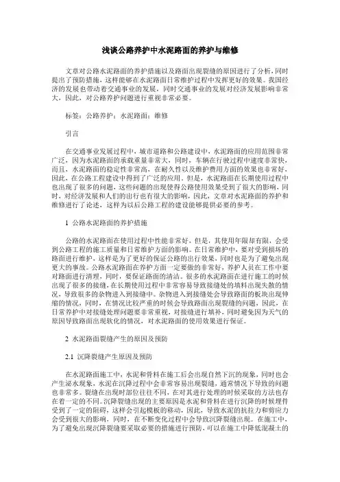 浅谈公路养护中水泥路面的养护与维修